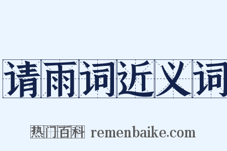 请雨词近义词是什么意思的图片